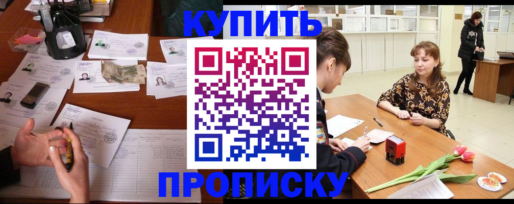 купить прописку в Чайковском